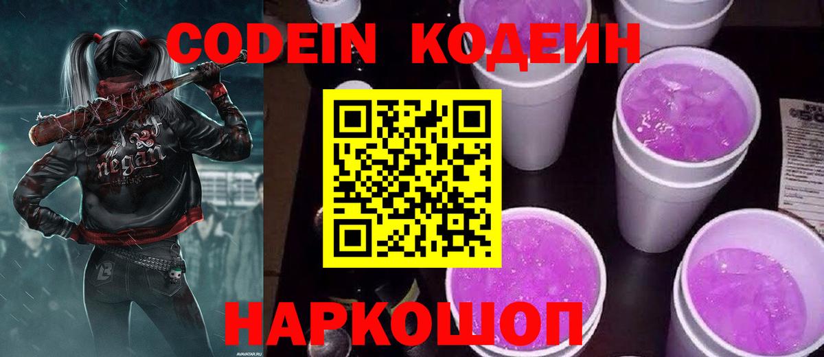 Ленинск-Кузнецкий  Кодеиновый сироп Lean Purple Drank  Вход с VPN 
